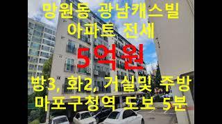 (거래종료) 망원동 대박부동산 - 2022.7 망원동 광남캐스빌 아파트 전세