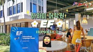 [돌체유럽::하와이]  원장님과 함께 하와이 EF 어학원 구경해요 ! 