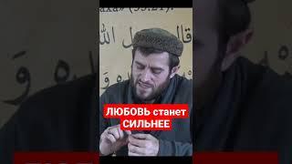 ️ЛЮБОВЬ станет СИЛЬНЕЕ | Семья в Исламе