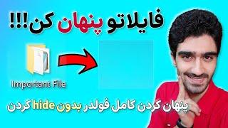 مخفی کردن فایل ها و پوشه ها در ویندوز | ایجاد فولدر مخفی بدون اسم و آیکن - پنهان کردن در ویندوز 10