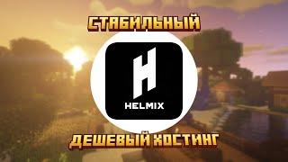 ОБЗОР ХОСТИНГА Helmix - Новенький, Дешевый Хостинг!