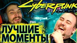 Лучшие моменты CyberPunk 2077. Приколы Киберпанк 2077. Смешные моменты Киберпанка.