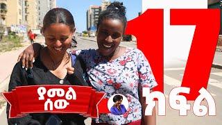 ያመል ሰው - ክፍል 17 | Yamel Sew  New Ethiopian Drama 2024 #video #entertainment