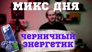 МИКС ДЛЯ КАЛЬЯНА: ЧЕРНИЧНЫЙ ЭНЕРГЕТИК