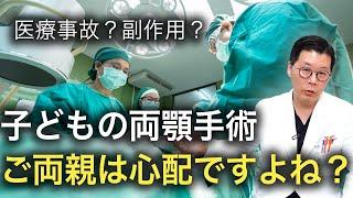 【韓国両顎】 両顎手術を考えている時にこの動画をご両親に見せてください（両顎手術を控えた子どもを心配するご両親へ向けて）