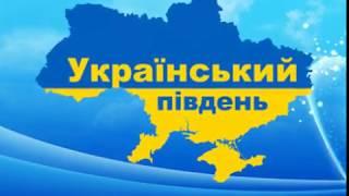 Український південь: Херсонщина