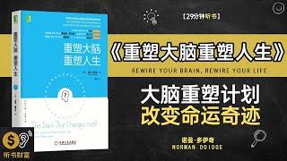 《重塑大脑重塑人生》大脑重塑计划，改变命运的奇迹·大脑革命,从神经科学角度重塑大脑，重塑个人生活,听书财富ListeningtoForture