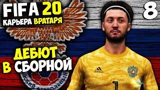 FIFA 20 КАРЬЕРА ВРАТАРЯ - НОВЫЙ ВРАТАРЬ В СБОРНОЙ РОССИИ - ДЕБЮТ В СБОРНОЙ #8