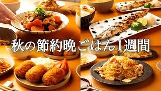 【1週間の秋晩ごはん】まとめ買い&作り置き！忙しい人のための時短献立 / 食欲の秋味覚満載レシピ