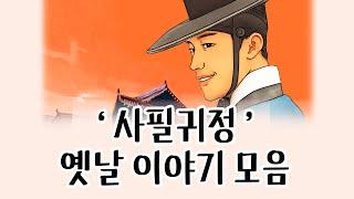 [중간광고없이 연속듣기] 사필귀정 특집_총7편