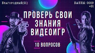 ТЕСТ: 10 ВОПРОСОВ НА ЗНАНИЕ ВИДЕОИГР