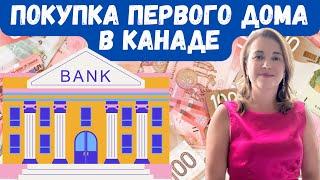 Как купить первый дом в Канаде и получить деньги от государства?  Сэкономь десятки тысяч!