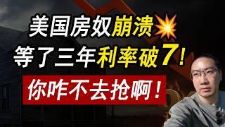 美国房奴崩溃等了3年利率破7️真正的危机！买房的别想跑 美国国债/贷款利率/美国信用降级/美国房价/美国买房/房产危机/加州房产/德州房产/纽约房产/崩盘/2025房产走势/李文勍Richard