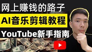 AI音乐频道视频剪辑教程，新手YouTube油管赚钱方法，用AI音乐作曲编曲创作，不露脸在油管上发视频赚钱