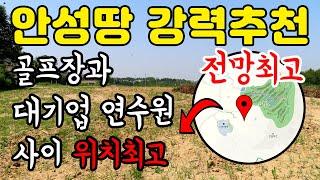 안성 땅 강력추천 - 골프장과 대기업연수원 (LS미래원)사이에 위치한 전망좋고 주변환경 아주 뛰어난 토지. 주변 고급주택 많고 골프장과 연수원 영향으로 도로 편리.