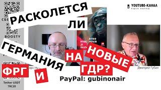 Ждут ли Германию новые ФРГ и ГДР? И сошла ли с ума Матвиенко? "Губин ON AIR" 14.06.24 06