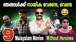 നായിക അലർജിയാ  |Movies Without Heroines | Mammootty |  | Movie Mania Malayalam