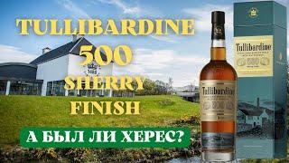 TULLIBARDINE 500 SHERRY FINISH / дегустация и обзор на виски