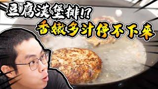 豆腐漢堡排？這東西真的有這麼厲害？？｜大雅食驗室【@胡子Huzi @D7babe 】