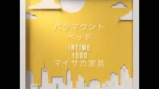 多機能で多用途の電動ベッド！パラマウントベッドのインタイム１０００