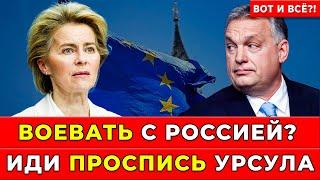 ШОК в ЕС! Венгр ОРБАН влепил словесную Пощёчину Урсуле | НА ГЛАЗАХ У Всего ЕВРОСОЮЗА