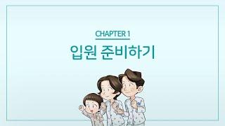 서울아산병원 병원생활 안내 01 입원 준비하기