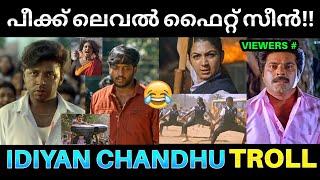 ഇടിയൻ ചന്തുവിന്റെ ഇടിവെട്ട് ഫൈറ്റ്  ! Idiyan Chandhu Movie Fight Scene Troll | Idiyan Chandhu | Pk