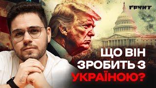 Політика Трампа щодо України. Якою вона була і буде?