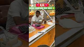 Bikram चंपारण Meat House Ka Khana Ka Taste || || #shorts #ytshorts #vlog #bikram