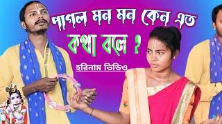 Pagol Mon Hare Krishna ||  পাগল মন মন কেন এত কথা বলে || #cutevlog#lordshreekrishna#shyamalbarman