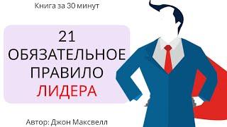 21 обязательное качество лидера | Джон Максвелл