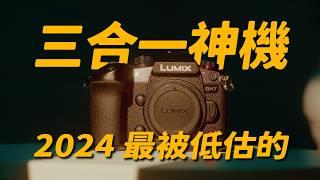 2024 最被低估的相機？曾經的一代神機回歸表現如何？// LUMIX GH7 相機評測