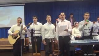 Богу ты служи, друг мой - Братья (Пение)(Томск)