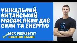 Унікальний енергетичний масаж, який наповнить життєвою силою та енергією