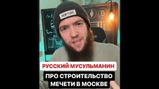  Русский Мусульманин про строительство мечети в Москве