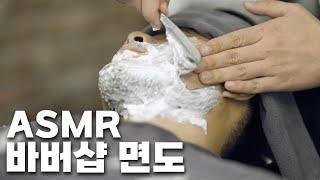 [BARBER ASMR] 피부 자극 없이 완벽한 바버샵 면도