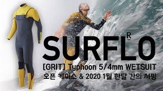 [협찬] 미친 갓성비 겨울 슈트! SURFLO 5/4mm GRIT Typhoon 웻슈트 오픈 케이스 & 1달간의 실착 후기