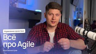 Что такое Agile — про гибкое управление проектами и командами