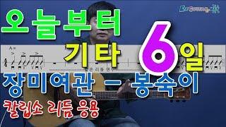 [오늘부터 기타] 6. 장미여관  -봉숙이 쉬운코드로... 리듬에 대한 자신감을 키우자.