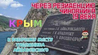 Алупка. Через Воронцовский парк и дворец к скале художника Айвазовского. Наш Крым. Выпуск 2-й.