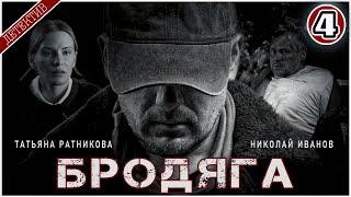 БРОДЯГА (2025). 4 серия. Детективный сериал,  премьера.