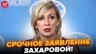 ️НЕГАЙНЕ звернення з Кремля! ОЗВІРІЛА Захарова вимагає ПЕРЕМОВИН. Послухайте, що ПРОПОНУЄ РФ