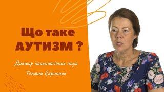Що таке АУТИЗМ?