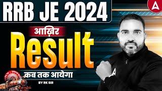 RRB JE Result 2024 CBT 1 आखिर कब तक आयेगा? | RRB JE Result Update