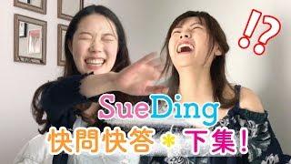 《SueDing TV》EP18 // SueDing快問快答50題［下集］