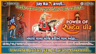 રામદેવ આખ્યાન યુવક મંડળ આસપુર ( રામદેવ ભૈરવ ની ફૂલ મોજ ) ગામ ઓઢા બીજી નાઈટ નો પ્રોગ્રામ...!!.