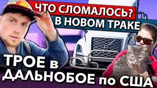 Дальнобойщики чинят новый трак Volvo в Колорадо | Работа на фуре в США