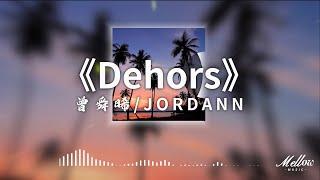 曾舜晞 /JORDANN- Dehors『何妨如一顆星閃過 忘記繽紛的燈』【中法合唱 動態歌詞Lyrics】