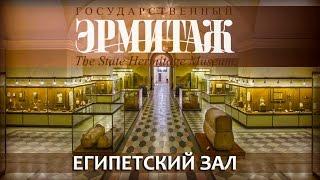 Египетский зал Эрмитажа/Egyptian Collection of the Hermitage Museum