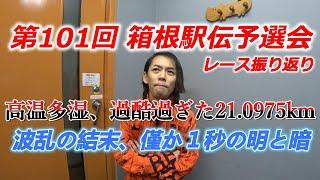 第101回箱根駅伝予選会。高温多湿、過酷過ぎた21.0975kmのレース振り返り